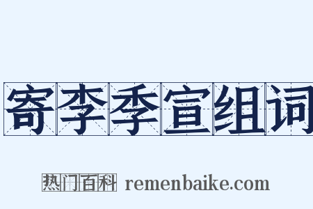 寄李季宣组词是什么意思的图片